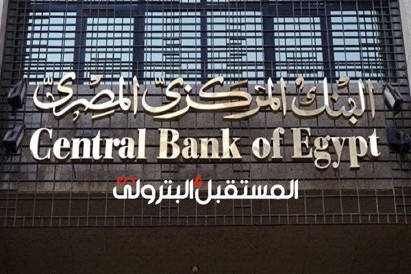 البنك المركزي المصري يقرر مصير سعر الفائدة الخميس المقبل