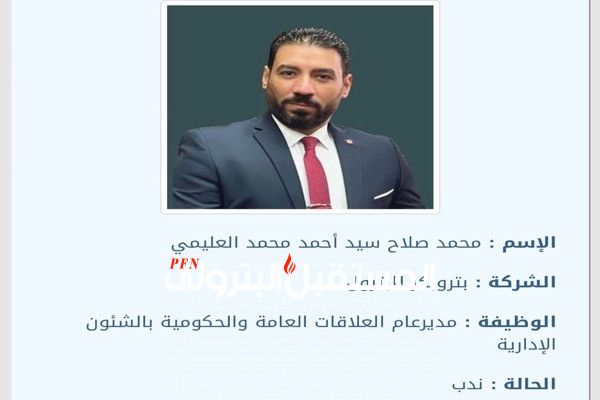 د. محمد العليمي مديراً عاماً للعلاقات العامة والحكومية بشركة بتروبكر