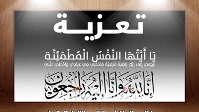 وفاة والدة رئيس المركز الطبي د محمد خيري