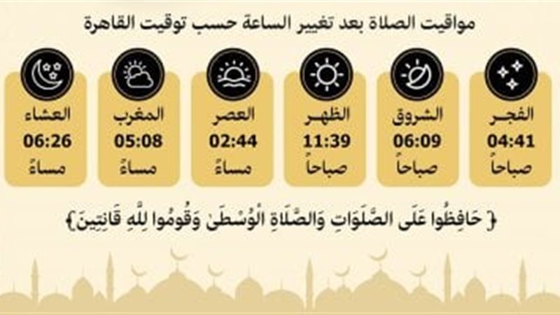 مواقيت الصلاة الجديدة