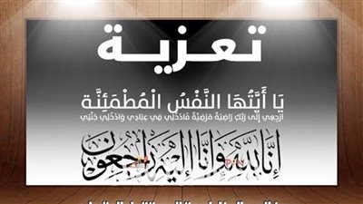 غداً: عزاء والدة خالد عثمان نائب رئيس الهيئة