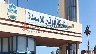 أبوقير للأسمدة  تعتزم استثمار 100 مليون دولار لزيادة إنتاج اليوريا