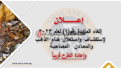 شلاتين للذهب توقف المزايدة العالمية بالصحراء الشرقية وتعيد طرحها من جديد  