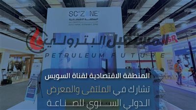 اقتصادية قناة السويس تشارك في النسخة الثالثة من الملتقى والمعرض الدولي السنوي للصناعة IMCE