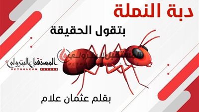 دبة النملة وما يحدث في الشركات ( ٣)