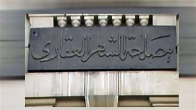 إزاي تسجل شقتك فى الشهر العقارى ؟