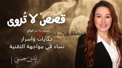 قصص لا تُروى: أسرار ..نساء في مواجهة التقنية الحرب على سمعتي (2)