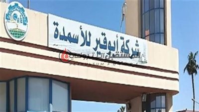 برئاسة هاني ضاحي: تشكيل لجنة لإدارة شركة أبوقير للأسمدة 