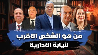 مفاجأة اللحظات الأخيرة في اختيار مرشح نيابة الادارية