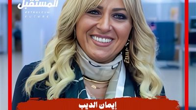 نون النسوة: إيمان الديب..سيدة المسئولية المجتمعية بقطاع البترول