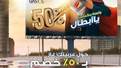 لأول مرة: غازتك تقدم عرض استثنائى لتحويل سيارات العملاء للعمل بالغاز بتخفيض 50%