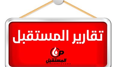 الأسباب الستة لإخفاق الحديث الإعلامي للبترول (تقرير)