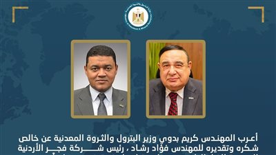 وزير البترول يتقدم بالشكر للمهندس فؤاد رشاد