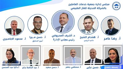 المحروقي يعلن تشكيل مجلس إدارة جمعية خدمات العاملين بالحديثة للغاز