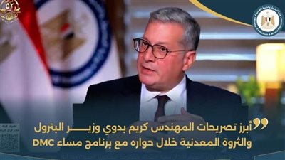 ابرز تصريحات وزير البترول في حواره مع برنامج مساء DMC