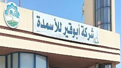 أبو قير للأسمدة تختار 