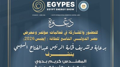 برعاية الرئيس السيسي.. انطلاق مؤتمر «إيجبس 2026» نهاية مارس