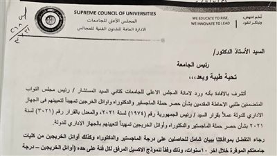 حصر الحاصلين على الماجستير والدكتوراة وأوائل الخريجين تمهيدًا لتعيينهم بالجهاز الإداري للدولة