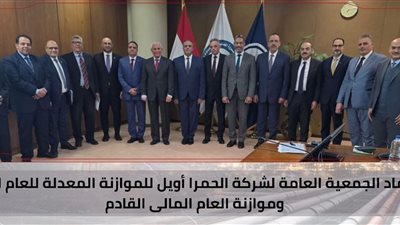 اعتماد الجمعية العامة للحمرا أويل للموازنة المعدلة للعام الحالى والقادم