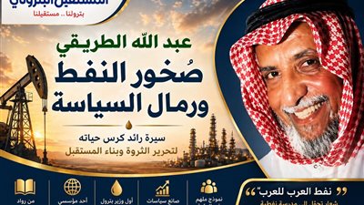 صخور النفط ورمال السياسة... قصة عبدالله الطريقي مؤسس منظمة أوبك