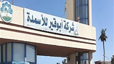 أبوقير للأسمدة: أستمرار تدفق الغاز يدفع مؤشرات الإنتاج لتحقيق نمو كبير وقوي