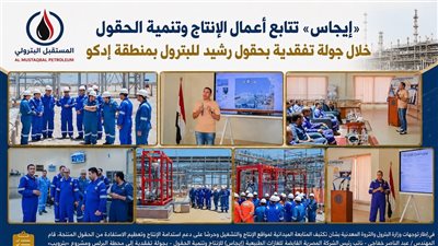 إيجاس تتابع خطط الإنتاج والتنمية بحقول رشيد للبترول