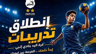 الاثنين المقبل: انطلاق تدريبات كرة اليد بنادي إنبي لصناعة جيل جديد