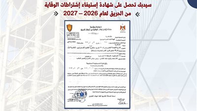 سيدبك تحصل على شهادة إستيفاء إشتراطات الوقاية من الحريق لعام 2026 – 2027