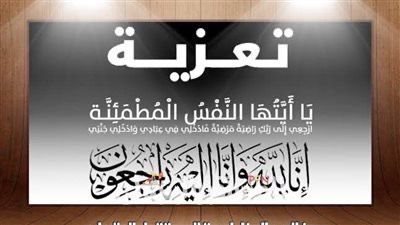 وفاة والدة اللواء وليد رشاد نائب جنوب الوادي للاتصالات والعلاقات الحكومية