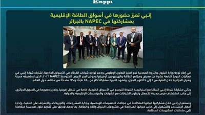 إنــبى تعزز حضورها في أسواق الطاقة الإقليمية بمشاركتها في NAPEC 2026 بالجزائر.