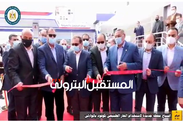 فيديو: شاهد افتتاح محطة غازتك بمنار مصر للبترول