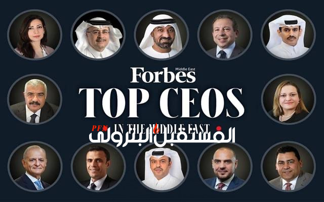 السعودية تتصدر قائمة "فوربس" لأقوى الرؤساء التنفيذيين بالشرق الأوسط