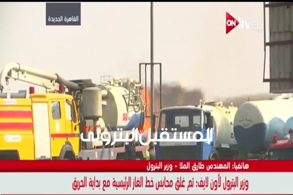 بالفيديو...وزير البترول يتحدث عن حريق خط بوتاجاز القاهرة الجديدة.
