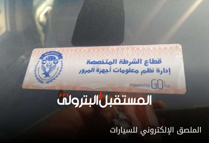 وزارة الداخلية : سحب 4 آلاف رخصة سيارة لعدم تركيب الملصق الإلكتروني