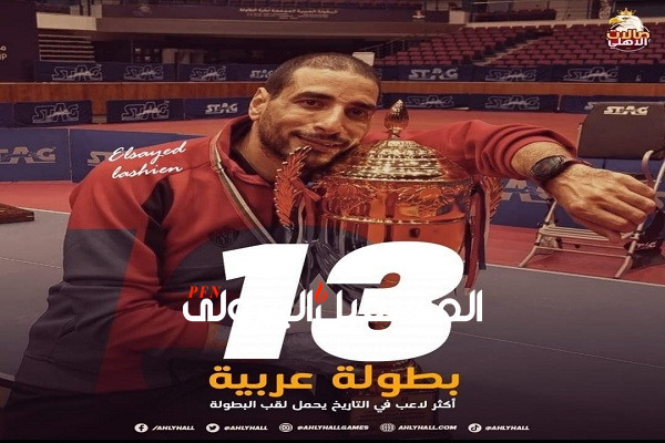 سيد لاشين إبن صان مصر يحقق اللقب الـ ١٣ للبطولة العربية فى تنس الطاولة مع الأهلى