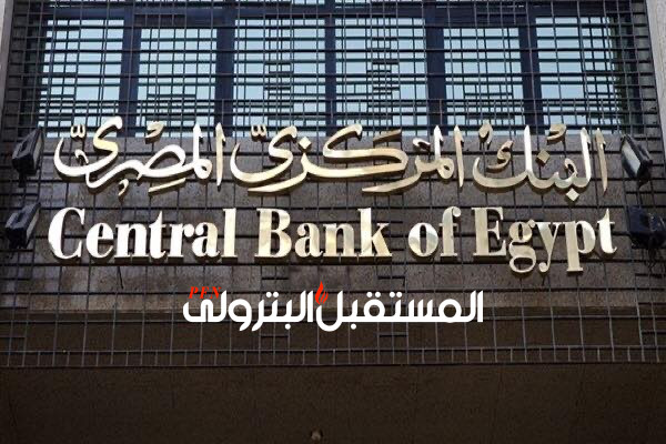 البنك المركزي يمد العمل بإعفاء رسوم السحب والتحويلات المالية حتى 30 يونيو