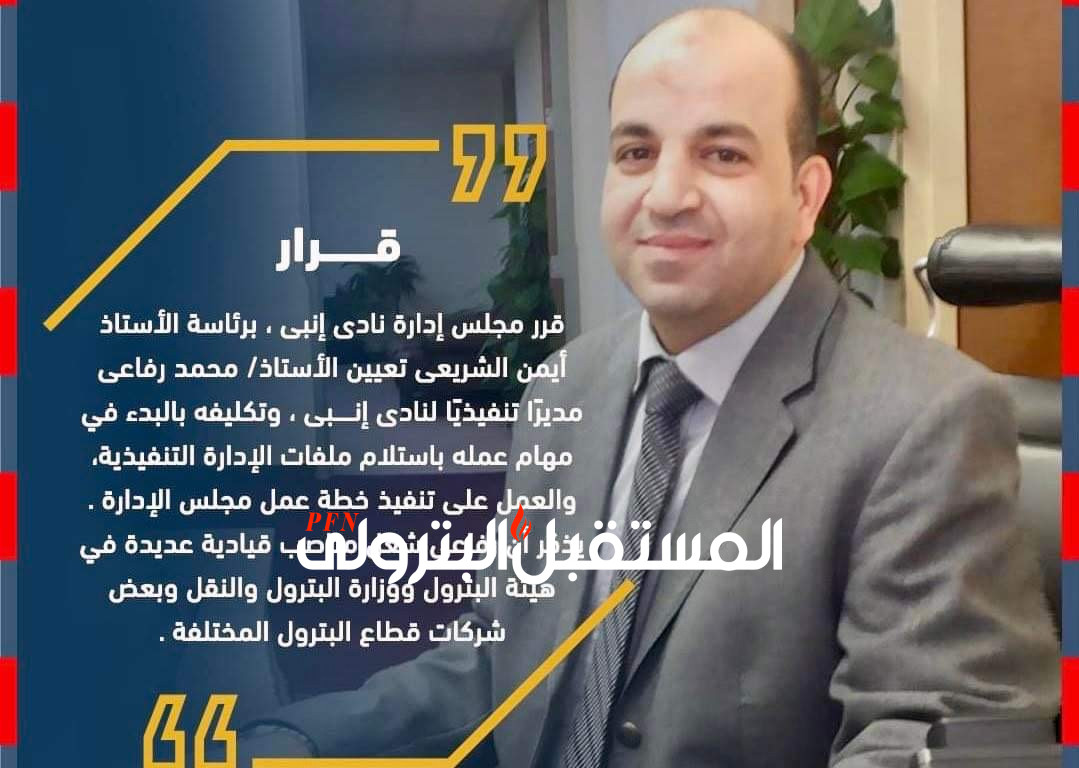 محمد رفاعى مديرًا تنفيذيًا لنادى إنبى