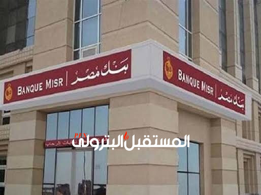 عاجل: بنك مصر يوقف العمل بشهادة ال ‎%‎18 بدءاً من الغد