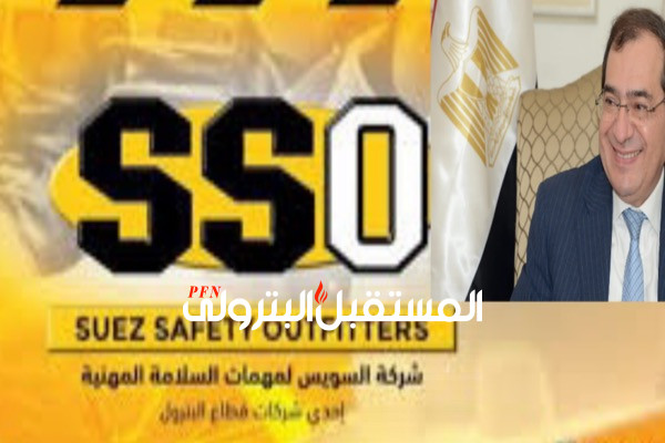 اليوم : عقد الجمعية العامة لشركة السويس لمهمات السلامة SSO