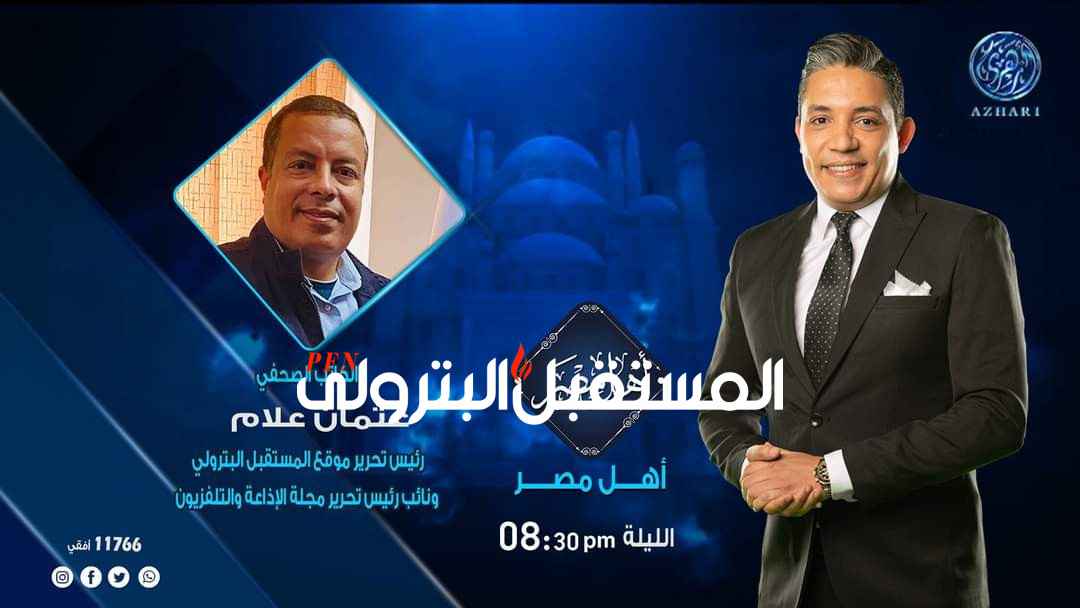 عثمان علام رئيس تحرير المستقبل البترولي ضيف حلقة برنامج أهل مصر على قناة أزهري