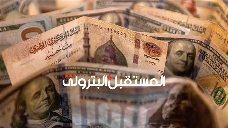مصر تعتزم دفع مستحقات شركات البترول الأجنبية بعد زيادة الحصيلة الدولارية