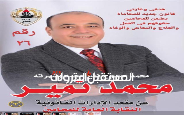 محمد نمير يترشح على مقعد الإدارات القانونية بنقابة المحامين